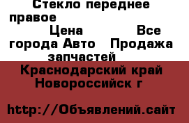 Стекло переднее правое Hyundai Solaris / Kia Rio 3 › Цена ­ 2 000 - Все города Авто » Продажа запчастей   . Краснодарский край,Новороссийск г.